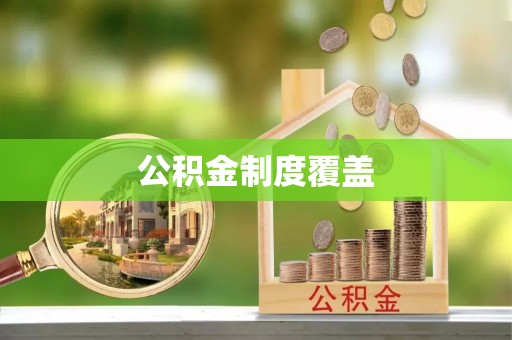 勃利公积金制度覆盖