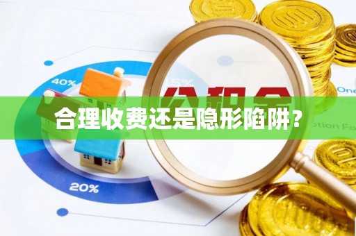 勃利合理收费还是隐形陷阱？