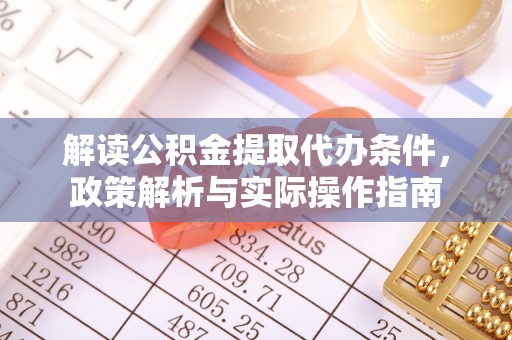 勃利解读公积金提取代办条件，政策解析与实际操作指南