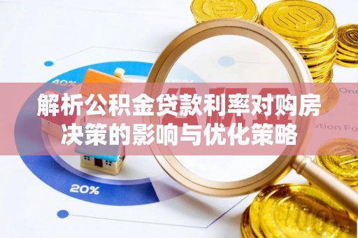 勃利解析公积金贷款利率对购房决策的影响与优化策略