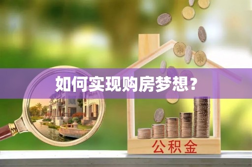勃利如何实现购房梦想？