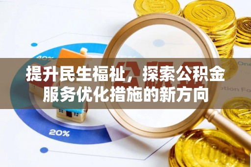 勃利提升民生福祉，探索公积金服务优化措施的新方向