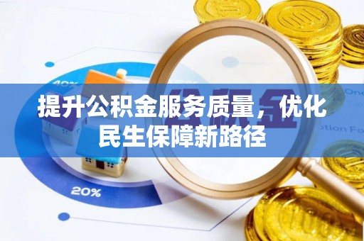 勃利提升公积金服务质量，优化民生保障新路径