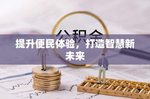 勃利提升便民体验，打造智慧新未来