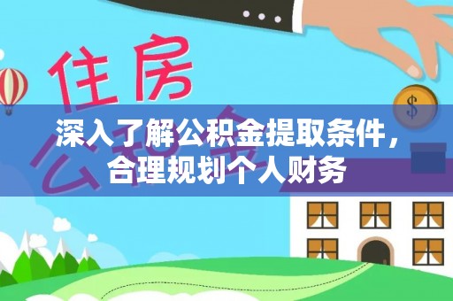 勃利深入了解公积金提取条件，合理规划个人财务