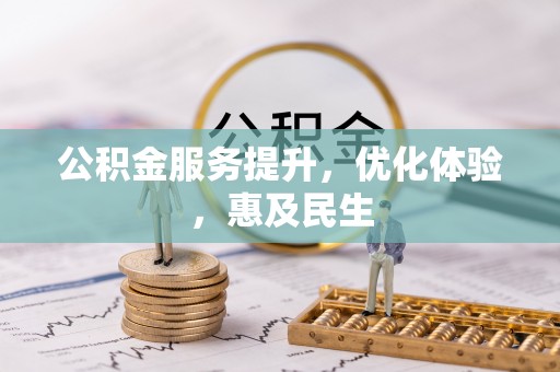 勃利公积金服务提升，优化体验，惠及民生