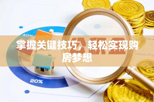 勃利掌握关键技巧，轻松实现购房梦想