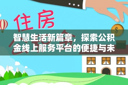 勃利智慧生活新篇章，探索公积金线上服务平台的便捷与未来