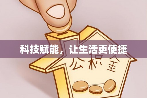 勃利科技赋能，让生活更便捷
