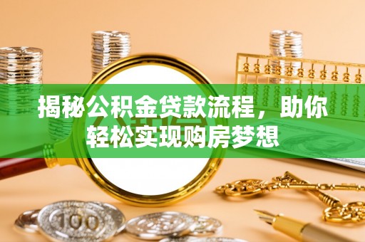 勃利揭秘公积金贷款流程，助你轻松实现购房梦想