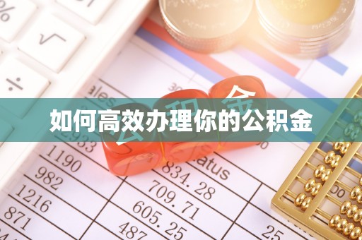 勃利如何高效办理你的公积金