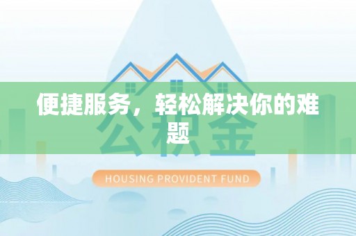 勃利便捷服务，轻松解决你的难题