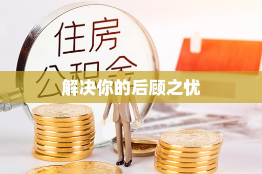 勃利解决你的后顾之忧