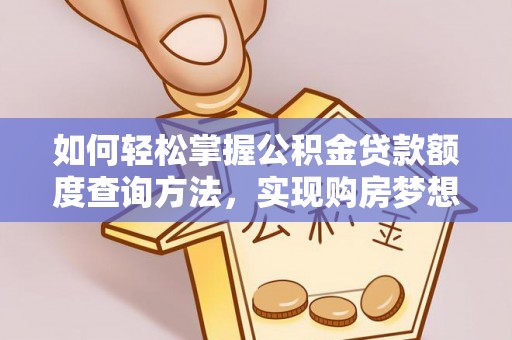 勃利如何轻松掌握公积金贷款额度查询方法，实现购房梦想？