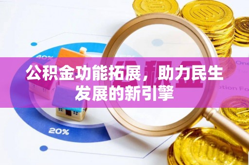勃利公积金功能拓展，助力民生发展的新引擎