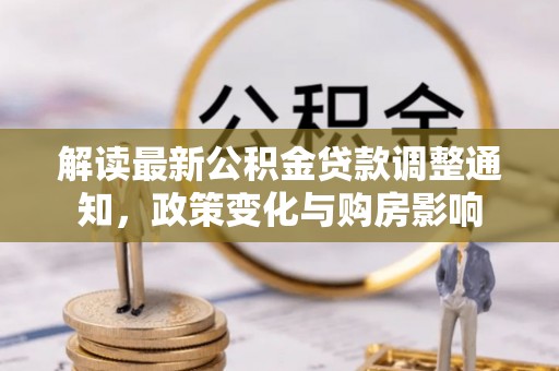 勃利解读最新公积金贷款调整通知，政策变化与购房影响
