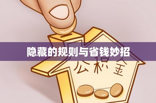 勃利隐藏的规则与省钱妙招
