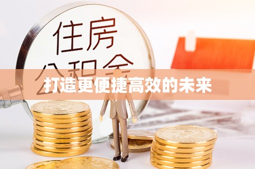 勃利打造更便捷高效的未来
