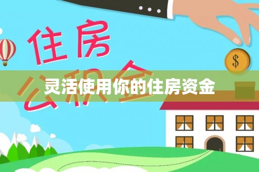 勃利灵活使用你的住房资金