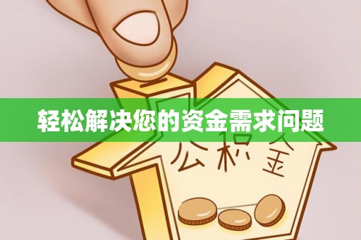 勃利轻松解决您的资金需求问题