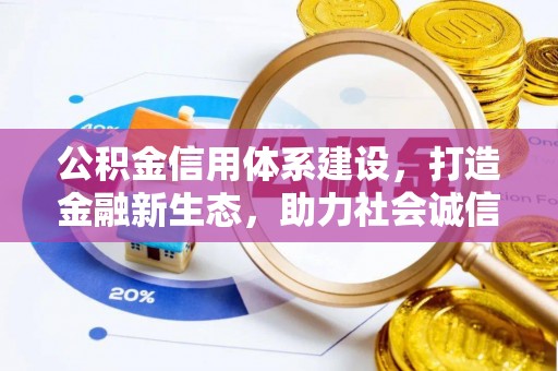 勃利公积金信用体系建设，打造金融新生态，助力社会诚信发展