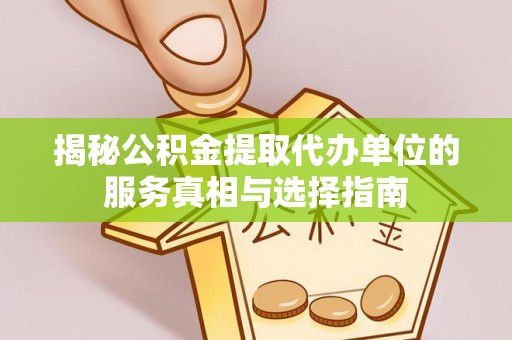 勃利揭秘公积金提取代办单位的服务真相与选择指南