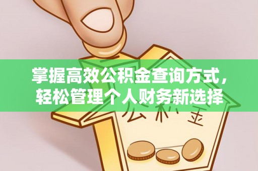 勃利掌握高效公积金查询方式，轻松管理个人财务新选择