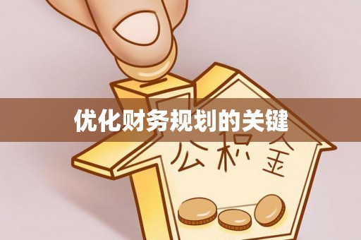 勃利优化财务规划的关键