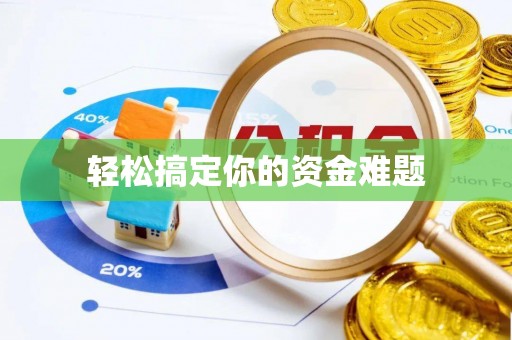 勃利轻松搞定你的资金难题