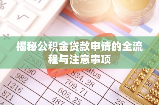 勃利揭秘公积金贷款申请的全流程与注意事项