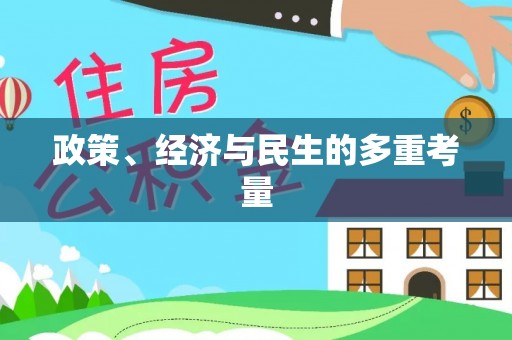 勃利政策、经济与民生的多重考量