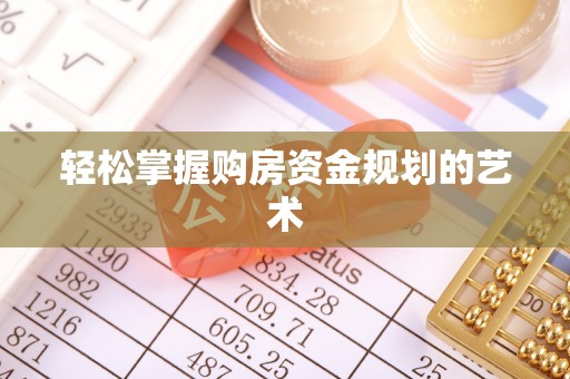勃利轻松掌握购房资金规划的艺术