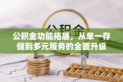 勃利公积金功能拓展，从单一存储到多元服务的全面升级