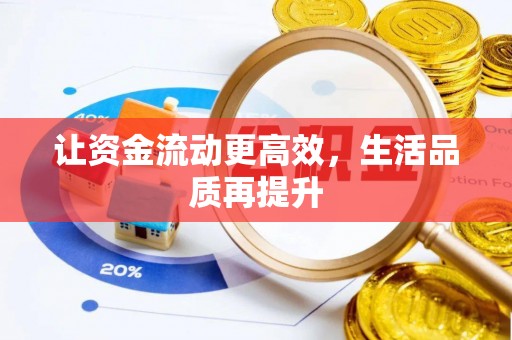 勃利让资金流动更高效，生活品质再提升