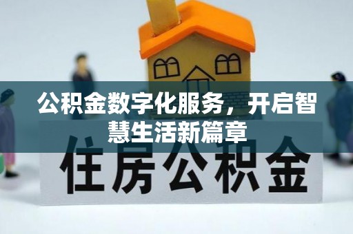 勃利公积金数字化服务，开启智慧生活新篇章