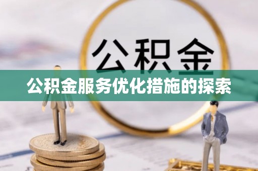 勃利公积金服务优化措施的探索
