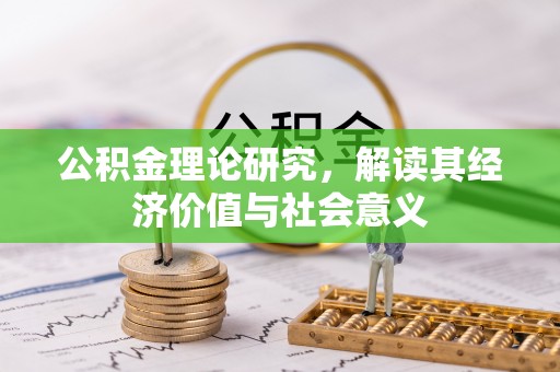 勃利公积金理论研究，解读其经济价值与社会意义