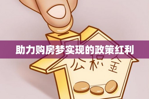 勃利助力购房梦实现的政策红利