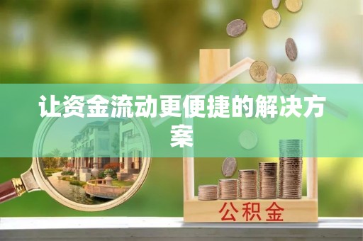 勃利让资金流动更便捷的解决方案
