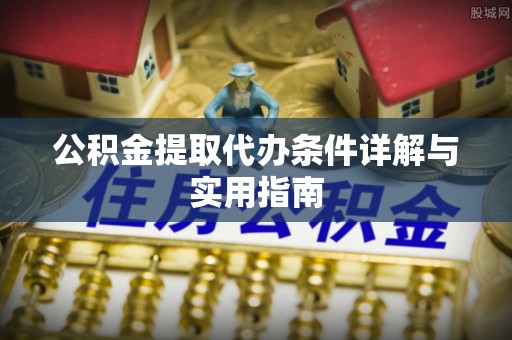 勃利公积金提取代办条件详解与实用指南