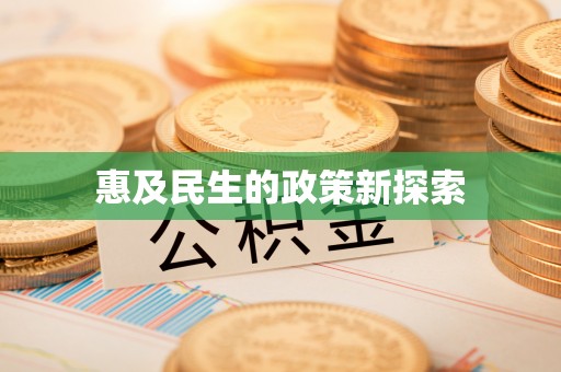 勃利惠及民生的政策新探索
