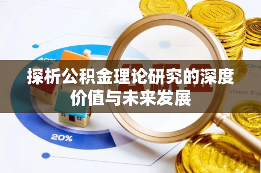勃利探析公积金理论研究的深度价值与未来发展