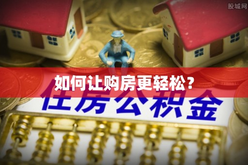 勃利如何让购房更轻松？