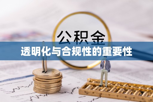 勃利透明化与合规性的重要性