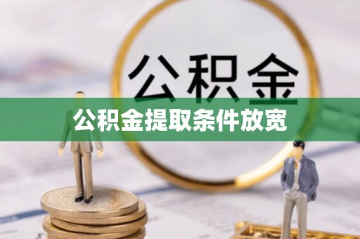 勃利公积金提取条件放宽