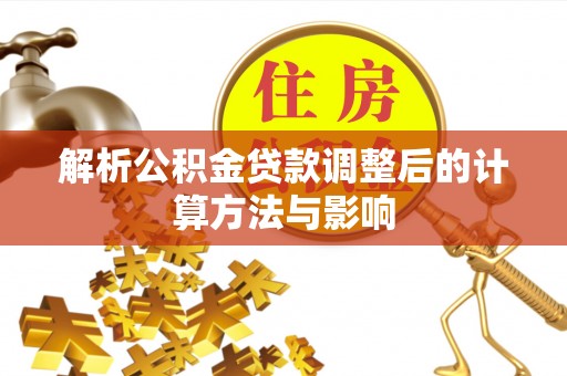 勃利解析公积金贷款调整后的计算方法与影响