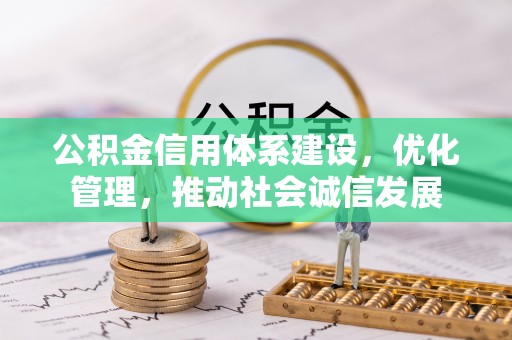 勃利公积金信用体系建设，优化管理，推动社会诚信发展