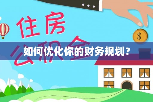 勃利如何优化你的财务规划？