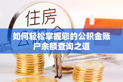 勃利如何轻松掌握您的公积金账户余额查询之道