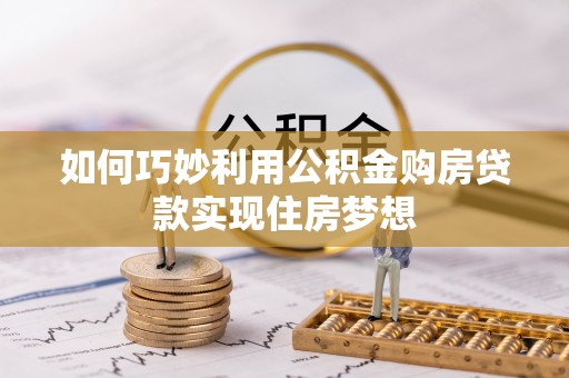 勃利如何巧妙利用公积金购房贷款实现住房梦想